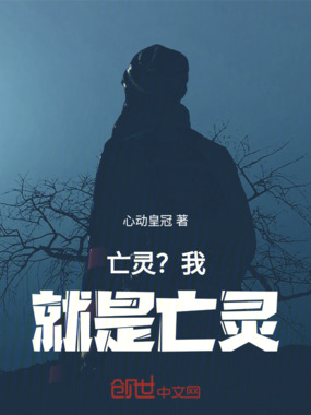 亡灵?我就是亡灵在线阅读