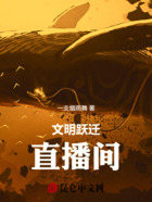 文明跃迁直播间在线阅读