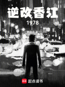 逆改香江1978
