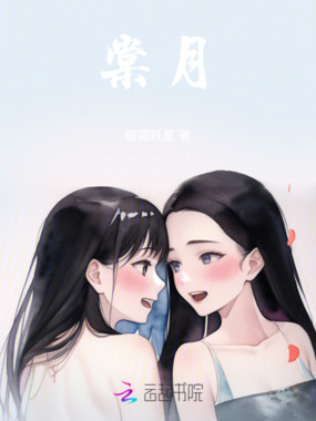 棠月在线阅读