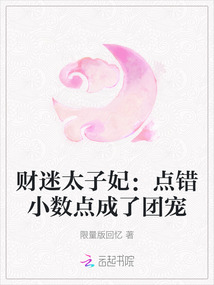 財迷太子妃:點錯小數(shù)點成了團(tuán)寵