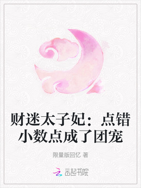 财迷太子妃：点错小数点成了团宠在线阅读