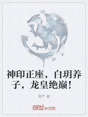神印正座,白玥养子,龙皇绝巅!在线阅读