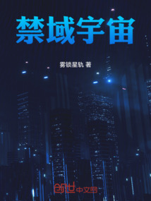 禁域宇宙