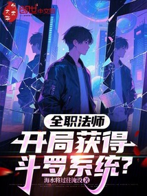 全職法師:開局獲得斗羅系統?