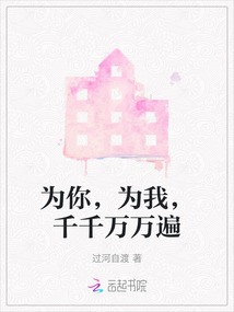 為你,為我,千千萬萬遍