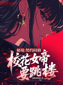 秘境：契約同修，校花女帝要跳樓