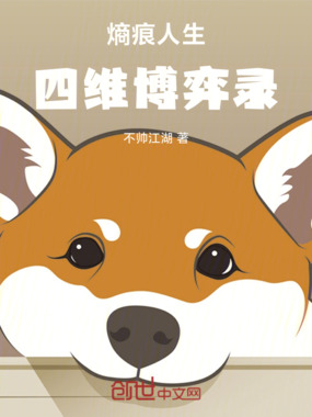 熵痕人生：四维博弈录在线阅读