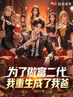 为了做富二代,我重生成了我爸在线阅读