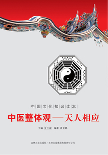 中醫整體觀:天人相應