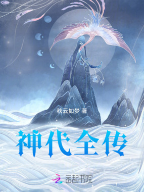 神代全传在线阅读