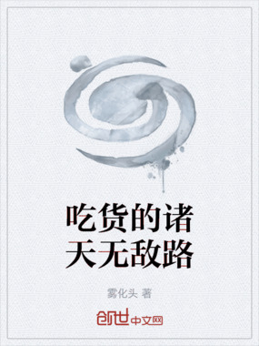 吃货的诸天无敌路在线阅读