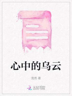 心中的乌云在线阅读