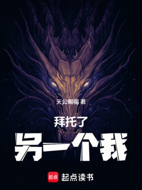 拜托了，另一个我！在线阅读