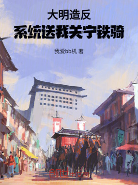 大明造反：系统送我关宁铁骑在线阅读