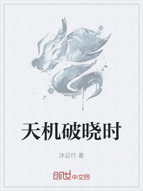天机破晓时在线阅读