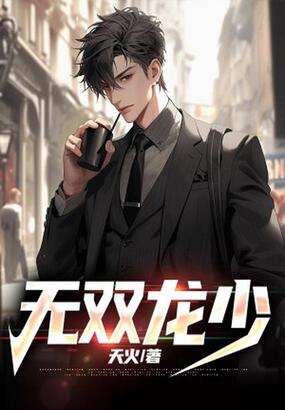 无双龙少在线阅读