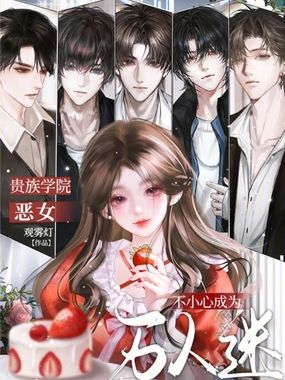 贵族学院恶女，不小心成为万人迷在线阅读