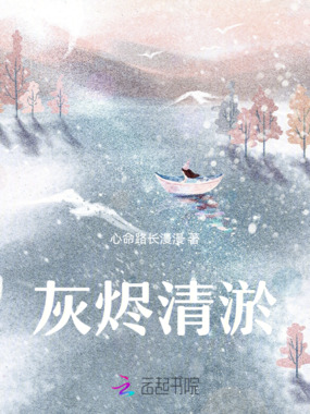 灰烬清淤在线阅读