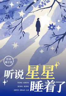 听说星星睡着了