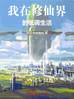 我在修仙界的低调生活在线阅读