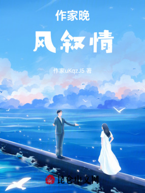 作家晚风叙情在线阅读