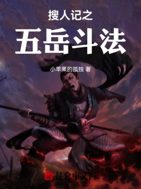 搜人记之五岳斗法在线阅读