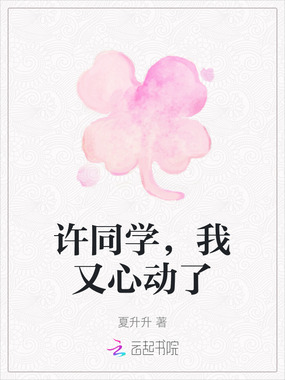 许同学，我又心动了在线阅读