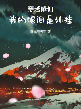 穿越修仙！我的眼泪是外挂！在线阅读