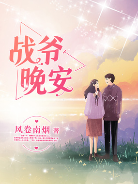 战爷晚安在线阅读