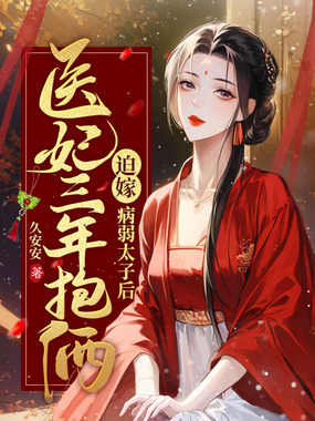 迫嫁病弱太子后，医妃三年抱俩在线阅读