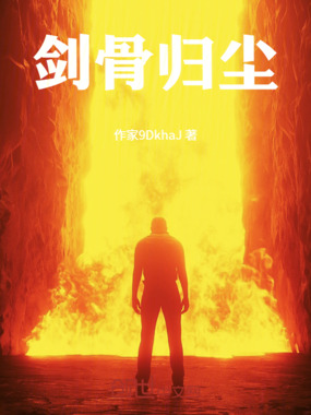 剑骨归尘在线阅读