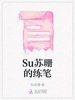 Su苏珊的练笔在线阅读