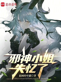 邪神小姐失忆了在线阅读