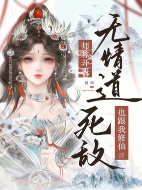 无情道师尊开班，死敌也跟我修仙在线阅读