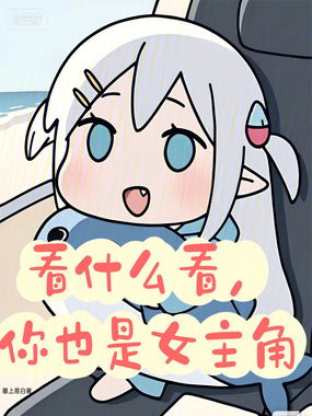 看什么看，你也是女主角在线阅读