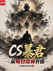 CS暴君：从每日结算开始在线阅读