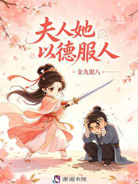 夫人她以德服人在线阅读