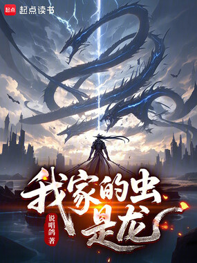 我家的虫，是龙在线阅读