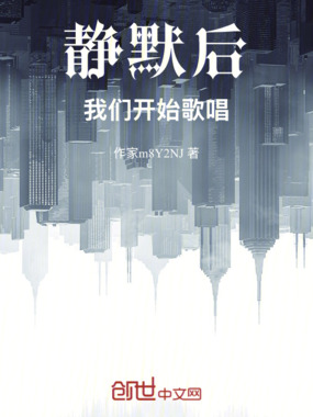 静默后，我们开始歌唱在线阅读