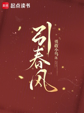 引春风在线阅读