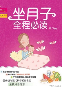 坐月子全程必讀