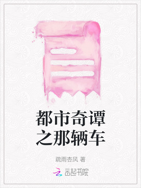 都市奇谭之那辆车在线阅读