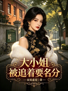 大小姐被追着要名分在线阅读