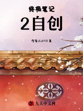 终极笔记2自创在线阅读