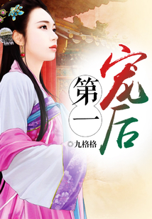 第一寵后