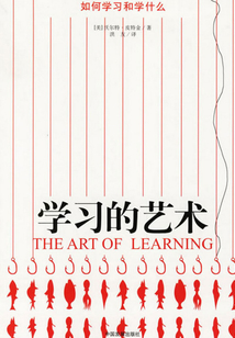 學(xué)習(xí)的藝術(shù):如何學(xué)習(xí)和學(xué)什么