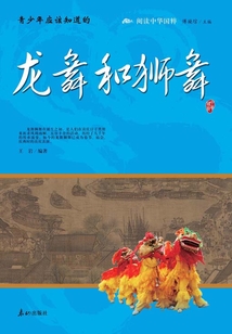 青少年應該知道的龍舞和獅舞（閱讀中華國粹）