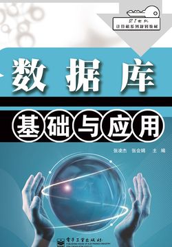数据库基础与应用 封面