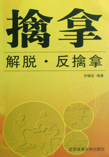 擒拿·解脱·反擒拿